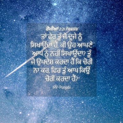 Picture 04 - ਰੋਮੀਆਂ 2:21 PANIRV - ਤਾਂ ਫੇਰ ਤੂੰ ਜੋ ਦੂਜੇ - Bible Verse Picture