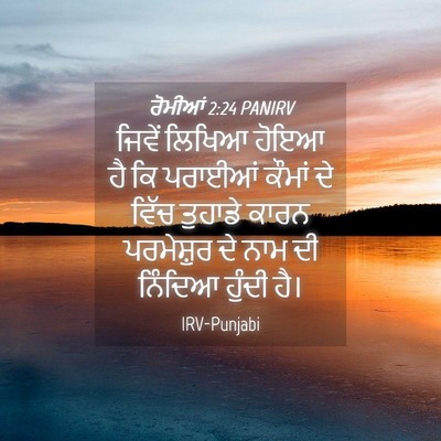 Picture 04 - ਰੋਮੀਆਂ 2:24 PANIRV - ਜਿਵੇਂ ਲਿਖਿਆ ਹੋਇਆ - Bible Verse Picture