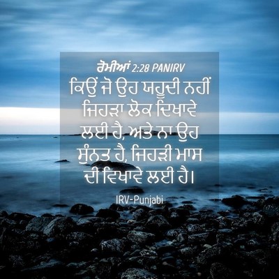 Picture 04 - ਰੋਮੀਆਂ 2:28 PANIRV - ਕਿਉਂ ਜੋ ਉਹ ਯਹੂਦੀ - Bible Verse Picture