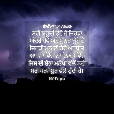 Picture 04 - ਰੋਮੀਆਂ 2:29 PANIRV - ਸਗੋਂ ਯਹੂਦੀ ਉਹੋ ਹੈ - Bible Verse Picture