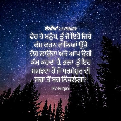 Picture 04 - ਰੋਮੀਆਂ 2:3 PANIRV - ਫੇਰ ਹੇ ਮਨੁੱਖ, ਤੂੰ - Bible Verse Picture
