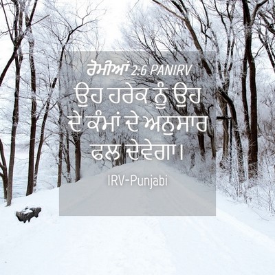 Picture 04 - ਰੋਮੀਆਂ 2:6 PANIRV - ਉਹ ਹਰੇਕ ਨੂੰ ਉਹ ਦੇ - Bible Verse Picture