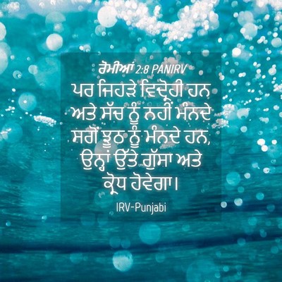 Picture 04 - ਰੋਮੀਆਂ 2:8 PANIRV - ਪਰ ਜਿਹੜੇ ਵਿਦ੍ਰੋਹੀ - Bible Verse Picture
