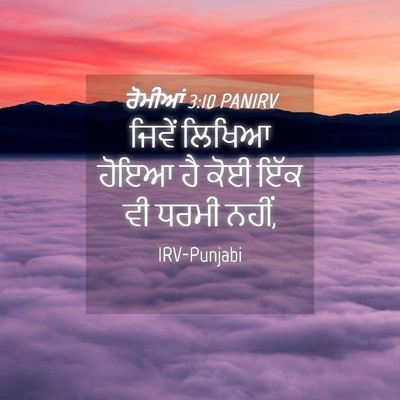 Picture 04 - ਰੋਮੀਆਂ 3:10 PANIRV - ਜਿਵੇਂ ਲਿਖਿਆ ਹੋਇਆ - Bible Verse Picture