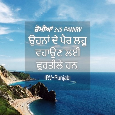Picture 04 - ਰੋਮੀਆਂ 3:15 PANIRV - ਉਹਨਾਂ ਦੇ ਪੈਰ ਲਹੂ - Bible Verse Picture