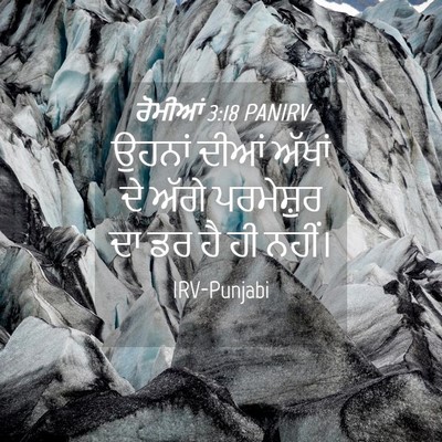 Picture 04 - ਰੋਮੀਆਂ 3:18 PANIRV - ਉਹਨਾਂ ਦੀਆਂ ਅੱਖਾਂ - Bible Verse Picture