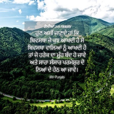 Picture 04 - ਰੋਮੀਆਂ 3:19 PANIRV - ਹੁਣ ਅਸੀਂ ਜਾਣਦੇ ਹਾਂ - Bible Verse Picture