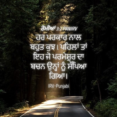 Picture 04 - ਰੋਮੀਆਂ 3:2 PANIRV - ਹਰ ਪਰਕਾਰ ਨਾਲ ਬਹੁਤ - Bible Verse Picture