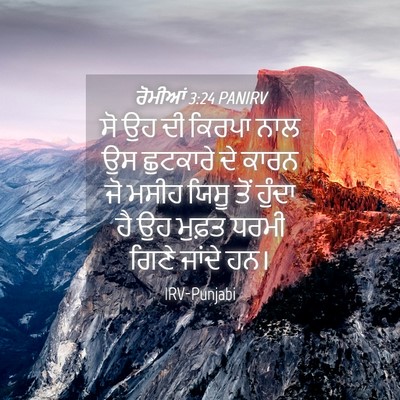 Picture 04 - ਰੋਮੀਆਂ 3:24 PANIRV - ਸੋ ਉਹ ਦੀ ਕਿਰਪਾ ਨਾਲ - Bible Verse Picture