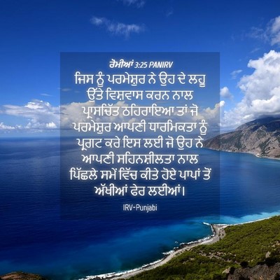 Picture 04 - ਰੋਮੀਆਂ 3:25 PANIRV - ਜਿਸ ਨੂੰ ਪਰਮੇਸ਼ੁਰ - Bible Verse Picture