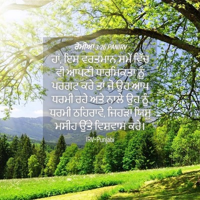 Picture 04 - ਰੋਮੀਆਂ 3:26 PANIRV - ਹਾਂ, ਇਸ ਵਰਤਮਾਨ ਸਮੇਂ - Bible Verse Picture