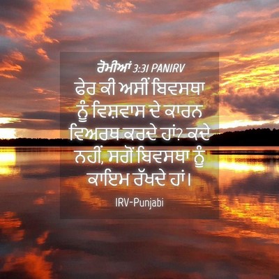 Picture 04 - ਰੋਮੀਆਂ 3:31 PANIRV - ਫੇਰ ਕੀ ਅਸੀਂ ਬਿਵਸਥਾ - Bible Verse Picture