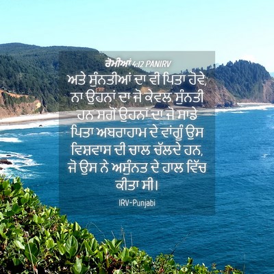 Picture 04 - ਰੋਮੀਆਂ 4:12 PANIRV - ਅਤੇ ਸੁੰਨਤੀਆਂ ਦਾ ਵੀ - Bible Verse Picture