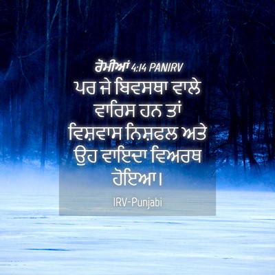Picture 04 - ਰੋਮੀਆਂ 4:14 PANIRV - ਪਰ ਜੇ ਬਿਵਸਥਾ ਵਾਲੇ - Bible Verse Picture