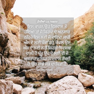 Picture 04 - ਰੋਮੀਆਂ 4:16 PANIRV - ਇਸ ਕਾਰਨ ਉਹ ਵਿਸ਼ਵਾਸ - Bible Verse Picture