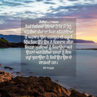 Picture 04 - ਰੋਮੀਆਂ 4:17 PANIRV - ਜਿਵੇਂ ਲਿਖਿਆ ਹੋਇਆ - Bible Verse Picture