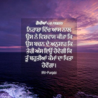 Picture 04 - ਰੋਮੀਆਂ 4:18 PANIRV - ਨਿਰਾਸ਼ਾ ਵਿੱਚ ਆਸ - Bible Verse Picture
