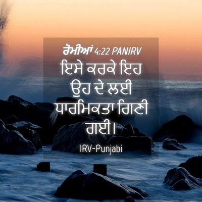 Picture 04 - ਰੋਮੀਆਂ 4:22 PANIRV - ਇਸੇ ਕਰਕੇ ਇਹ ਉਹ ਦੇ - Bible Verse Picture