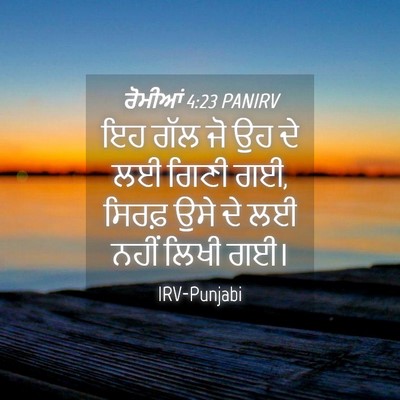 Picture 04 - ਰੋਮੀਆਂ 4:23 PANIRV - ਇਹ ਗੱਲ ਜੋ ਉਹ ਦੇ ਲਈ - Bible Verse Picture