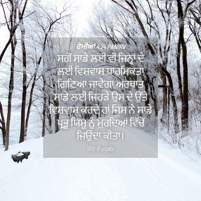 Picture 04 - ਰੋਮੀਆਂ 4:24 PANIRV - ਸਗੋਂ ਸਾਡੇ ਲਈ ਵੀ - Bible Verse Picture
