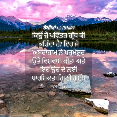 Picture 04 - ਰੋਮੀਆਂ 4:3 PANIRV - ਕਿਉਂ ਜੋ ਪਵਿੱਤਰ - Bible Verse Picture
