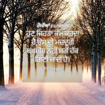 Picture 04 - ਰੋਮੀਆਂ 4:4 PANIRV - ਹੁਣ ਜਿਹੜਾ ਕੰਮ ਕਰਦਾ - Bible Verse Picture