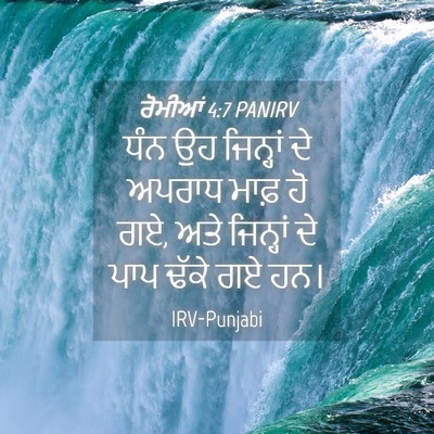 Picture 04 - ਰੋਮੀਆਂ 4:7 PANIRV - ਧੰਨ ਉਹ ਜਿਨ੍ਹਾਂ ਦੇ - Bible Verse Picture
