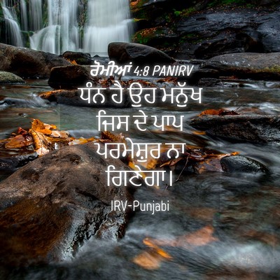 Picture 04 - ਰੋਮੀਆਂ 4:8 PANIRV - ਧੰਨ ਹੈ ਉਹ ਮਨੁੱਖ ਜਿਸ - Bible Verse Picture
