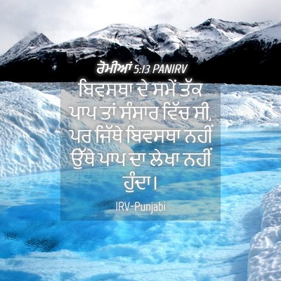Picture 04 - ਰੋਮੀਆਂ 5:13 PANIRV - ਬਿਵਸਥਾ ਦੇ ਸਮੇਂ ਤੱਕ - Bible Verse Picture