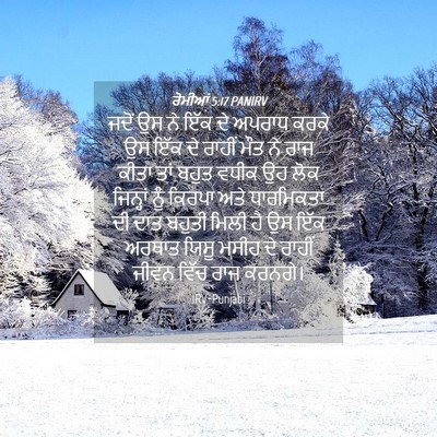 Picture 04 - ਰੋਮੀਆਂ 5:17 PANIRV - ਜਦੋਂ ਉਸ ਨੇ ਇੱਕ ਦੇ - Bible Verse Picture