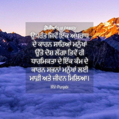 Picture 04 - ਰੋਮੀਆਂ 5:18 PANIRV - ਉਪਰੰਤ ਜਿਵੇਂ ਇੱਕ - Bible Verse Picture