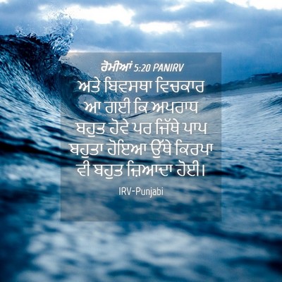Picture 04 - ਰੋਮੀਆਂ 5:20 PANIRV - ਅਤੇ ਬਿਵਸਥਾ ਵਿਚਕਾਰ - Bible Verse Picture