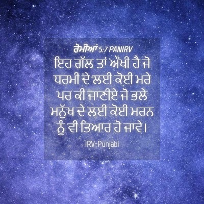 Picture 04 - ਰੋਮੀਆਂ 5:7 PANIRV - ਇਹ ਗੱਲ ਤਾਂ ਔਖੀ ਹੈ - Bible Verse Picture