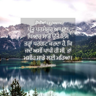 Picture 04 - ਰੋਮੀਆਂ 5:8 PANIRV - ਪ੍ਰੰਤੂ ਪਰਮੇਸ਼ੁਰ - Bible Verse Picture