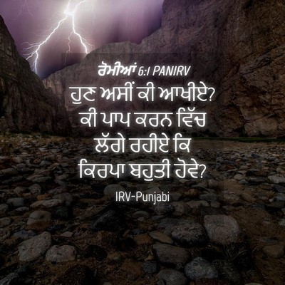 Picture 04 - ਰੋਮੀਆਂ 6:1 PANIRV - ਹੁਣ ਅਸੀਂ ਕੀ ਆਖੀਏ? - Bible Verse Picture