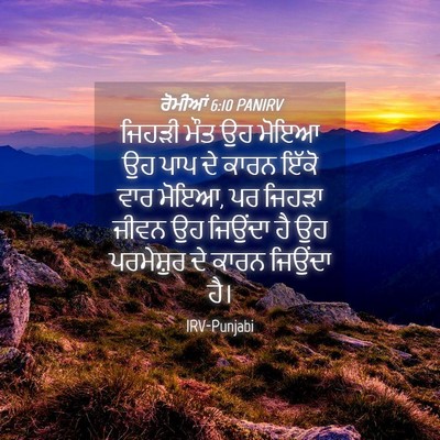 Picture 04 - ਰੋਮੀਆਂ 6:10 PANIRV - ਜਿਹੜੀ ਮੌਤ ਉਹ ਮੋਇਆ - Bible Verse Picture