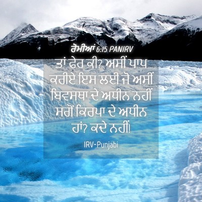 Picture 04 - ਰੋਮੀਆਂ 6:15 PANIRV - ਤਾਂ ਫੇਰ ਕੀ? ਅਸੀਂ - Bible Verse Picture