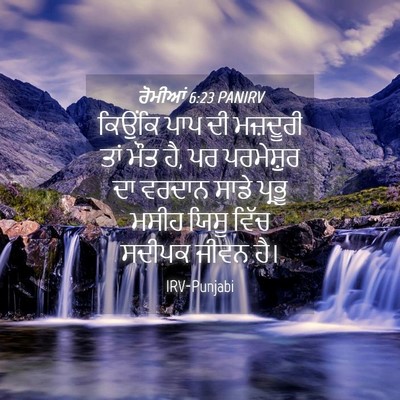 Picture 04 - ਰੋਮੀਆਂ 6:23 PANIRV - ਕਿਉਂਕਿ ਪਾਪ ਦੀ - Bible Verse Picture