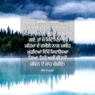 Picture 04 - ਰੋਮੀਆਂ 6:4 PANIRV - ਸੋ ਅਸੀਂ ਮੌਤ ਦਾ - Bible Verse Picture