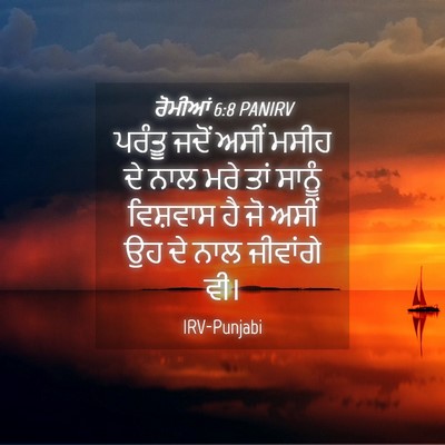 Picture 04 - ਰੋਮੀਆਂ 6:8 PANIRV - ਪਰੰਤੂ ਜਦੋਂ ਅਸੀਂ - Bible Verse Picture