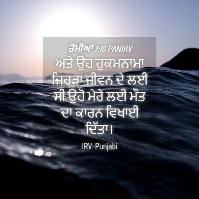Picture 04 - ਰੋਮੀਆਂ 7:10 PANIRV - ਅਤੇ ਉਹ ਹੁਕਮਨਾਮਾ - Bible Verse Picture