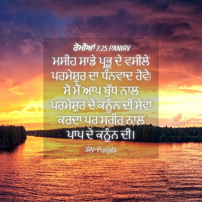 Picture 04 - ਰੋਮੀਆਂ 7:25 PANIRV - ਮਸੀਹ ਸਾਡੇ ਪ੍ਰਭੂ ਦੇ - Bible Verse Picture