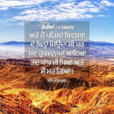 Picture 04 - ਰੋਮੀਆਂ 7:9 PANIRV - ਅਤੇ ਮੈਂ ਪਹਿਲਾਂ - Bible Verse Picture