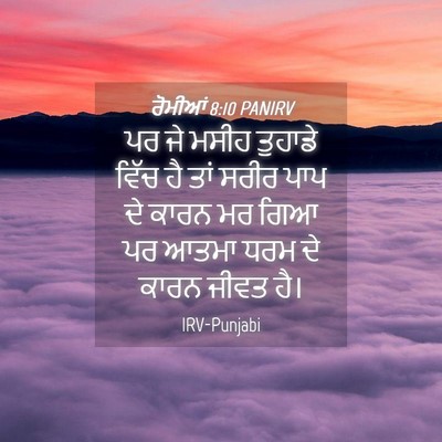 Picture 04 - ਰੋਮੀਆਂ 8:10 PANIRV - ਪਰ ਜੇ ਮਸੀਹ ਤੁਹਾਡੇ - Bible Verse Picture