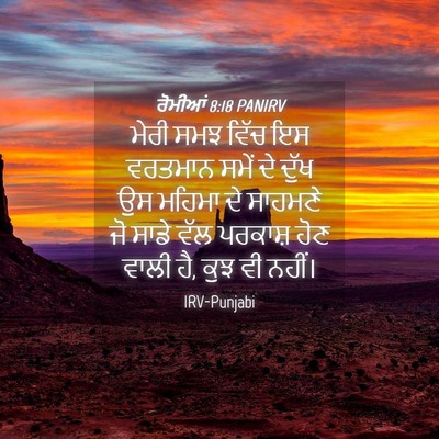 Picture 04 - ਰੋਮੀਆਂ 8:18 PANIRV - ਮੇਰੀ ਸਮਝ ਵਿੱਚ ਇਸ - Bible Verse Picture
