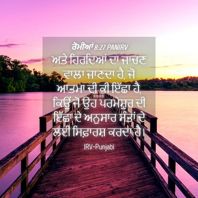 Picture 04 - ਰੋਮੀਆਂ 8:27 PANIRV - ਅਤੇ ਹਿਰਦਿਆਂ ਦਾ - Bible Verse Picture