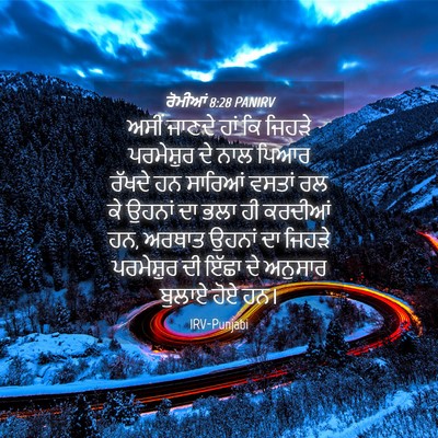 Picture 04 - ਰੋਮੀਆਂ 8:28 PANIRV - ਅਸੀਂ ਜਾਣਦੇ ਹਾਂ ਕਿ - Bible Verse Picture