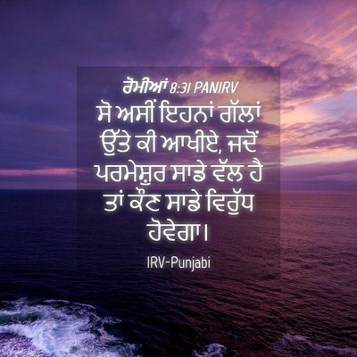 Picture 04 - ਰੋਮੀਆਂ 8:31 PANIRV - ਸੋ ਅਸੀਂ ਇਹਨਾਂ - Bible Verse Picture