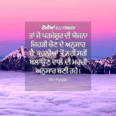 Picture 04 - ਰੋਮੀਆਂ 9:12 PANIRV - ਤਾਂ ਜੋ ਪਰਮੇਸ਼ੁਰ ਦੀ - Bible Verse Picture