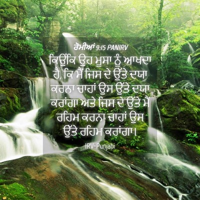 Picture 04 - ਰੋਮੀਆਂ 9:15 PANIRV - ਕਿਉਂਕਿ ਉਹ ਮੂਸਾ ਨੂੰ - Bible Verse Picture